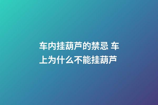车内挂葫芦的禁忌 车上为什么不能挂葫芦